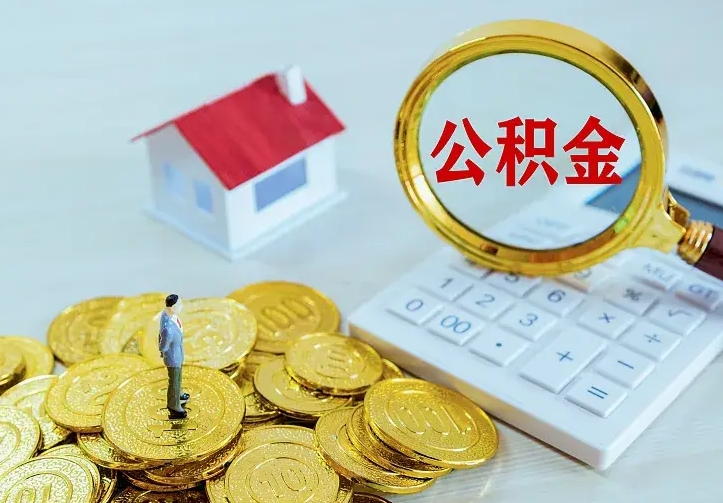 庆云公积金怎么计算利息-中卫公积金代办服务